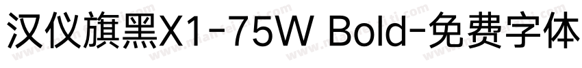 汉仪旗黑X1-75W Bold字体转换